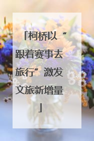 柯桥以“跟着赛事去旅行”激发文旅新增量