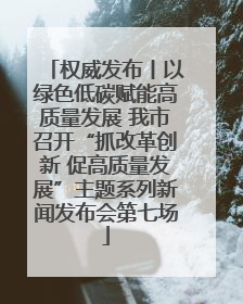 权威发布丨以绿色低碳赋能高质量发展 我市召开“抓改革创新 促高质量发展”主题系列新闻发布会第七场