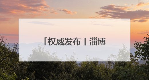 权威发布丨淄博市启动汛期暑期交通运输安全生产专项整治 多维度筑牢安全防线