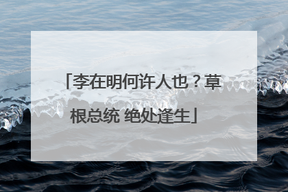 李在明何许人也？草根总统 绝处逢生