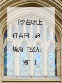 李在明上任首日：总统府“空无一物”