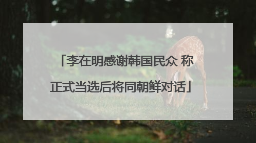 李在明感谢韩国民众 称正式当选后将同朝鲜对话