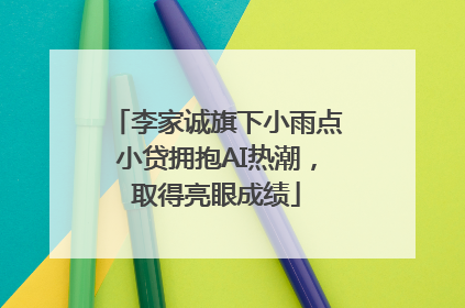 李家诚旗下小雨点小贷拥抱AI热潮，取得亮眼成绩