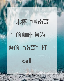 来杯“叫南哥”的咖啡 各为各的“南哥”打call