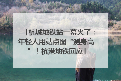 杭城地铁站一幕火了：年轻人用站点图“测身高”！杭港地铁回应