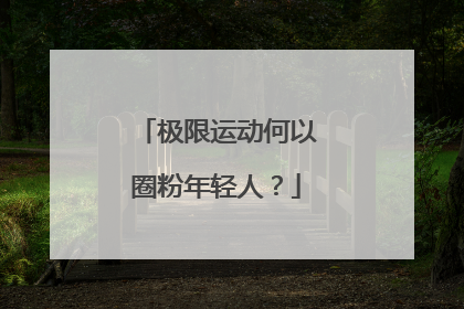 极限运动何以圈粉年轻人？