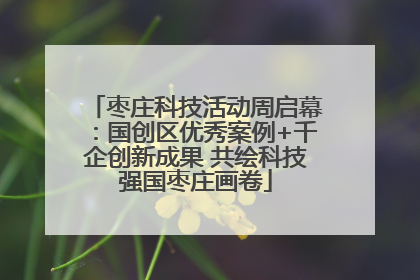 枣庄科技活动周启幕：国创区优秀案例+千企创新成果 共绘科技强国枣庄画卷