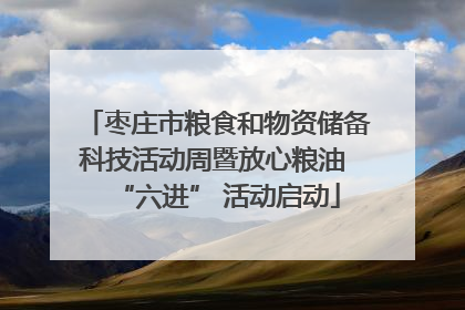 枣庄市粮食和物资储备科技活动周暨放心粮油 “六进” 活动启动
