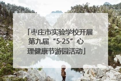 枣庄市实验学校开展第九届“5·25”心理健康节游园活动