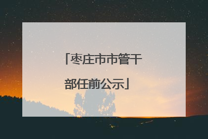 枣庄市市管干部任前公示