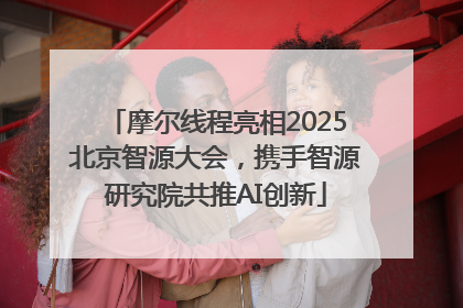 摩尔线程亮相2025北京智源大会，携手智源研究院共推AI创新