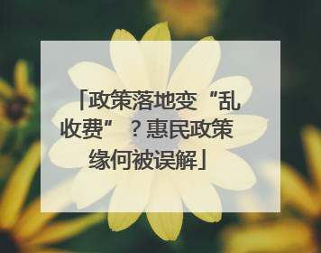 政策落地变“乱收费”？惠民政策缘何被误解