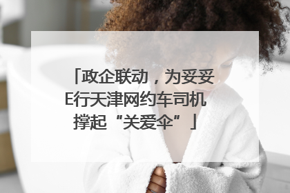 政企联动，为妥妥E行天津网约车司机撑起“关爱伞”