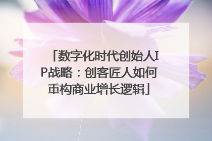 数字化时代创始人IP战略：创客匠人如何重构商业增长逻辑