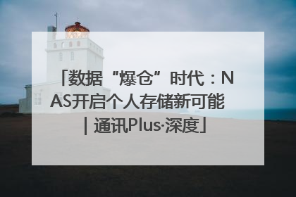 数据“爆仓”时代：NAS开启个人存储新可能｜通讯Plus·深度