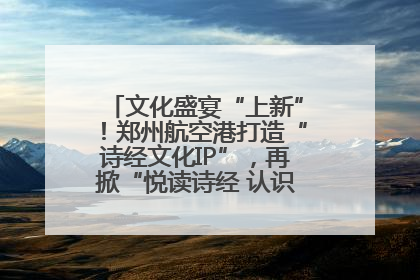 文化盛宴“上新”！郑州航空港打造“诗经文化IP”，再掀“悦读诗经 认识家乡路”活动热潮
