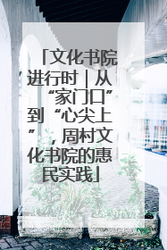 文化书院进行时｜从“家门口”到“心尖上”，周村文化书院的惠民实践