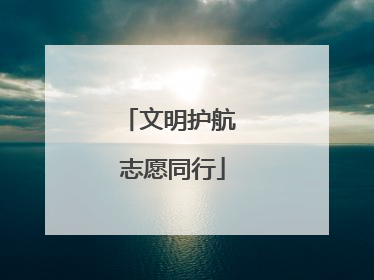 文明护航 志愿同行