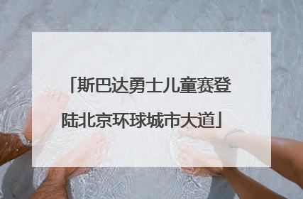 斯巴达勇士儿童赛登陆北京环球城市大道