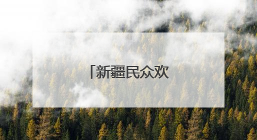新疆民众欢度古尔邦节