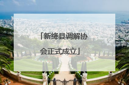 新绛县调解协会正式成立