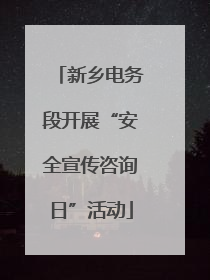 新乡电务段开展“安全宣传咨询日”活动