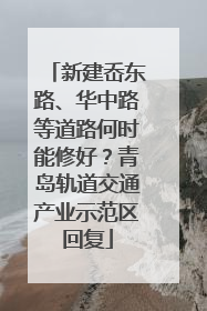 新建岙东路、华中路等道路何时能修好？青岛轨道交通产业示范区回复
