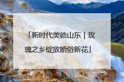 新时代美德山东｜玫瑰之乡绽放婚俗新花