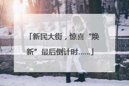 新民大街，惊喜“焕新”最后倒计时……