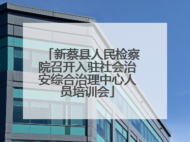 新蔡县人民检察院召开入驻社会治安综合治理中心人员培训会