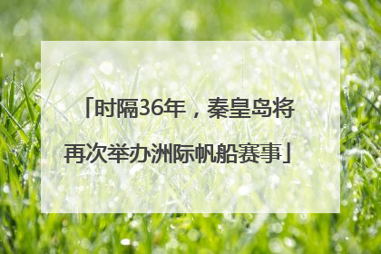 时隔36年，秦皇岛将再次举办洲际帆船赛事
