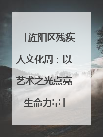 旌阳区残疾人文化周：以艺术之光点亮生命力量