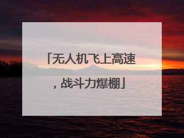 无人机飞上高速，战斗力爆棚