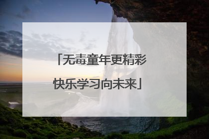 无毒童年更精彩 快乐学习向未来