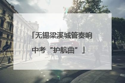 无锡梁溪城管奏响中考“护航曲”
