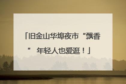 旧金山华埠夜市“飘香” 年轻人也爱逛！