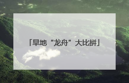旱地“龙舟”大比拼