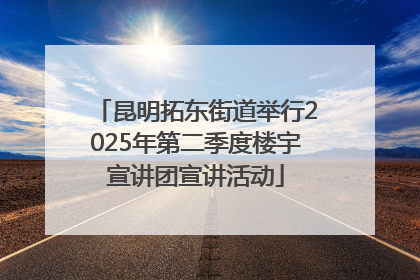 昆明拓东街道举行2025年第二季度楼宇宣讲团宣讲活动