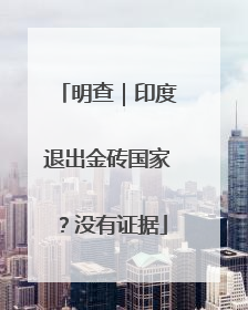 明查｜印度退出金砖国家？没有证据