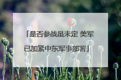 是否参战虽未定 美军已加紧中东军事部署