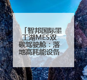 智邦国际墨工湖MES双碳驾驶舱：落地高耗能设备自动优化策略