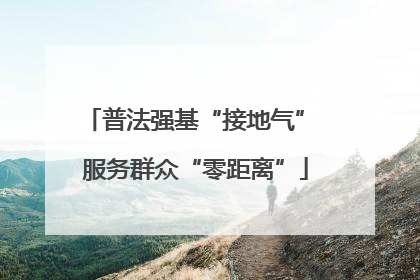 普法强基“接地气” 服务群众“零距离”