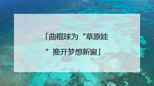 曲棍球为“草原娃”推开梦想新窗