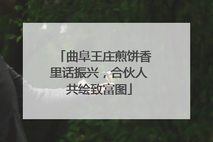 曲阜王庄煎饼香里话振兴，合伙人共绘致富图