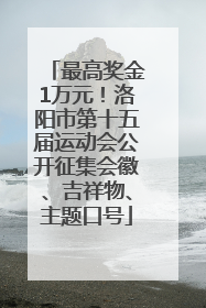 最高奖金1万元！洛阳市第十五届运动会公开征集会徽、吉祥物、主题口号