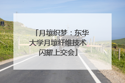 月壤织梦：东华大学月壤纤维技术闪耀上交会