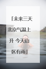 未来三天北京气温上升 今天山区有雨