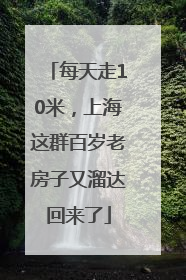 每天走10米，上海这群百岁老房子又溜达回来了