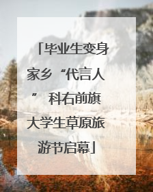 毕业生变身家乡“代言人” 科右前旗大学生草原旅游节启幕