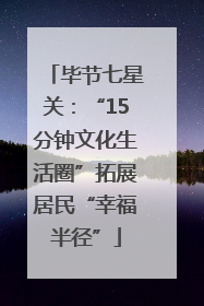 毕节七星关：“15分钟文化生活圈”拓展居民“幸福半径”